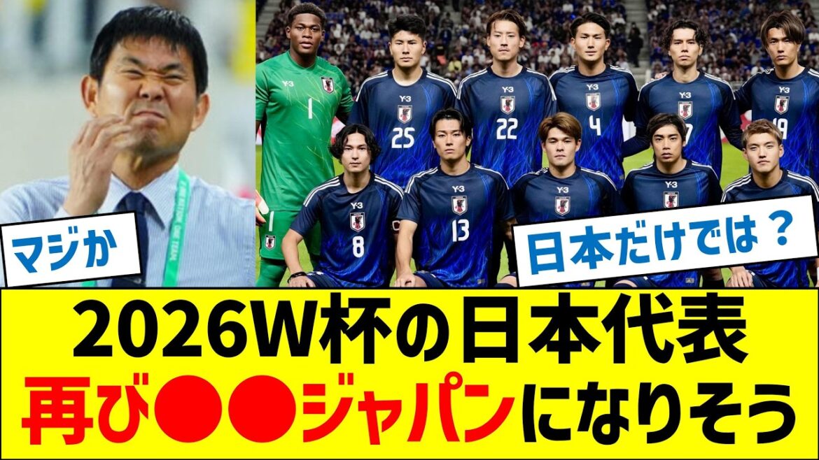 [Ratheragoodomen?】Japan'srepresentativeforthe2026WorldCuplookslikeitwillbe●●Japanagain