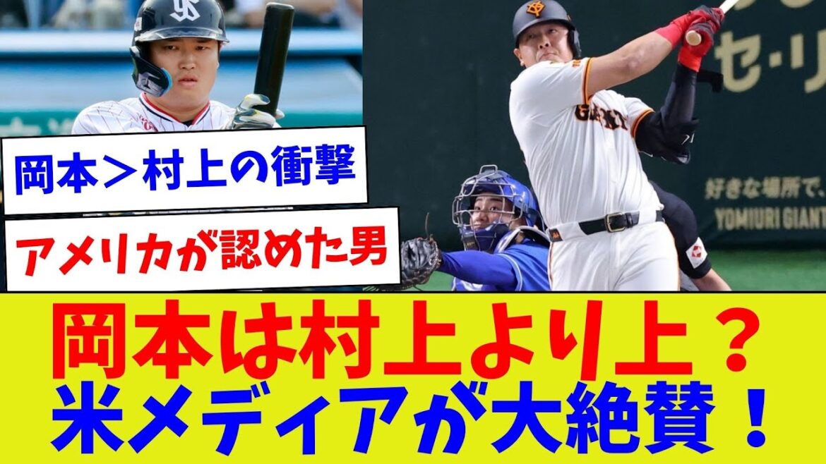 [It's definitely a difference in defense lol]Is Okamoto better than Murakami? Highly praised by US media!