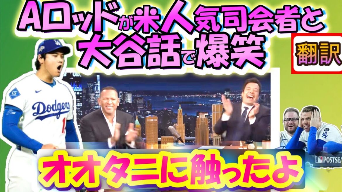 [Shohei Otani MLB: Manually translated]A-Rod gets excited talking about Otani with a popular US host! “The other day, I tried to see if it was real” / Confesses about his past struggles and doping / Japanese-English translation, Vocabulary explanation with English subtitles