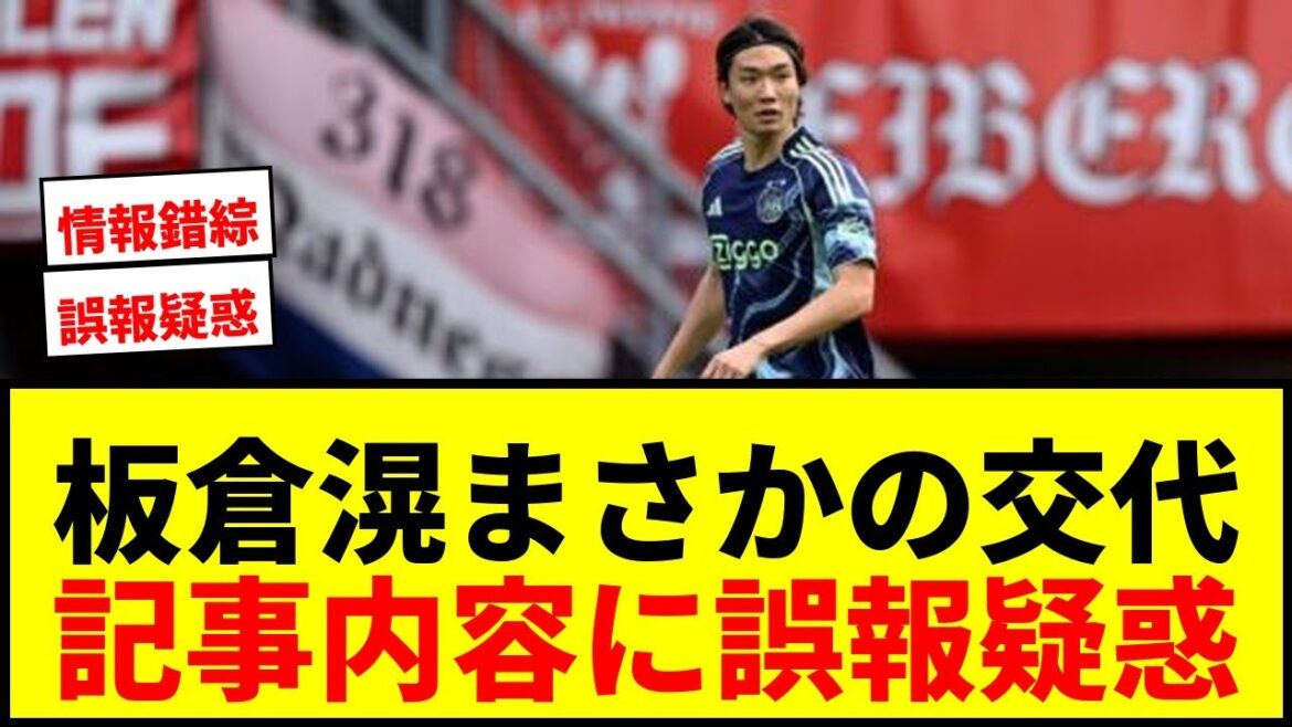 [Breaking News]Akira Itakura was unexpectedly substituted in the first half! Ajax came from behind to win with 3 shots in 11 minutes, but the article caused a huge uproar due to suspicions of ``misinformation'' wwwwww