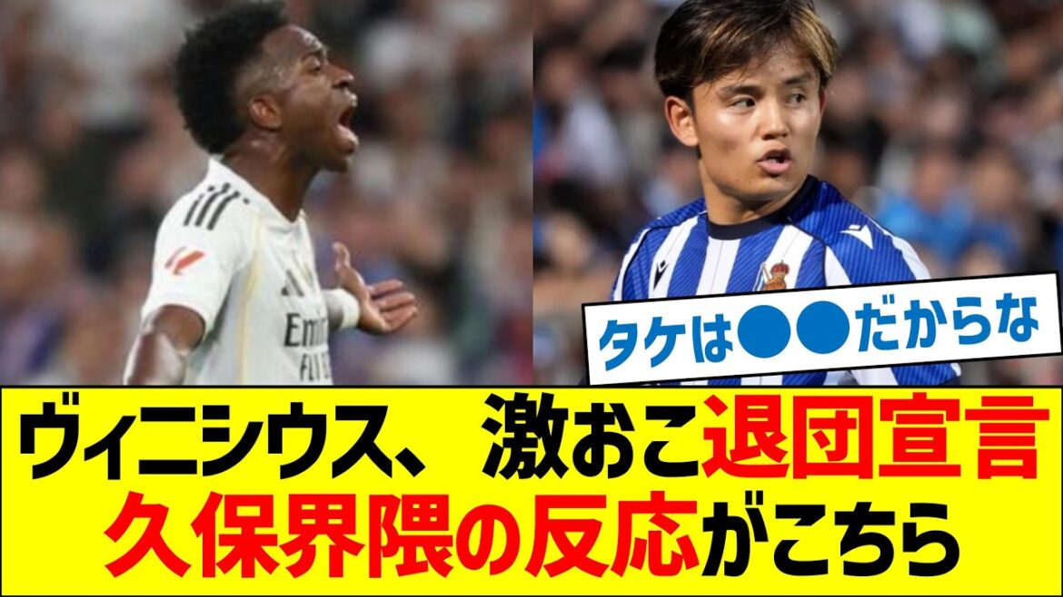 Vinicius announces his retirement! Here is the reaction from the Kubo neighborhood.