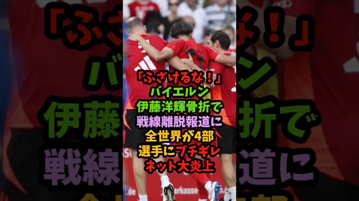 ``Don't kid yourself!'' The world is in a rage over the 4th division player after Bayern's Hiroki Ito is reported to be sidelined due to a broken bone #soccer #shorts