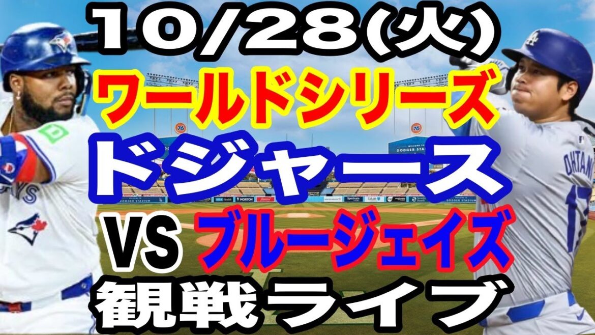 [Shohei Otani participates! ][Dodgers game live]10/28 (Tuesday) Dodgers VS Blue Jays World Series GAME3 watching live #Shohei Otani #Yoshinobu Yamamoto #Live streaming