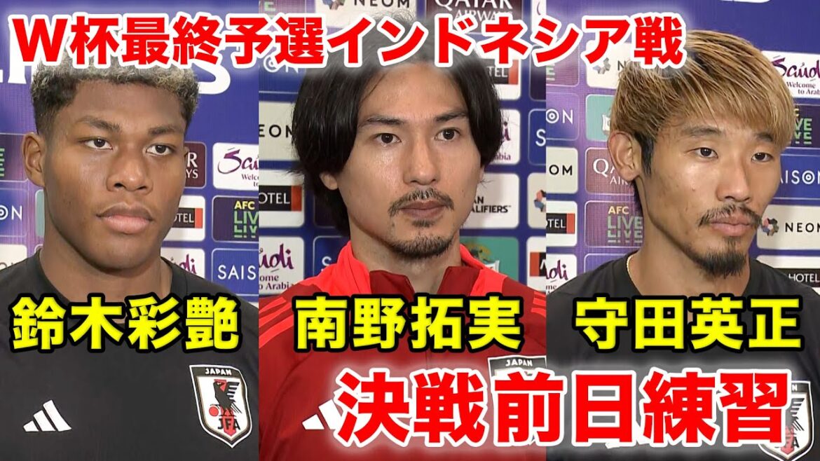 Interview with Hidemasa Morita, Ayane Suzuki, and Takumi Minamino Practice the day before the match against Indonesia[FIFA World Cup 2026 Asian Final Qualifiers]