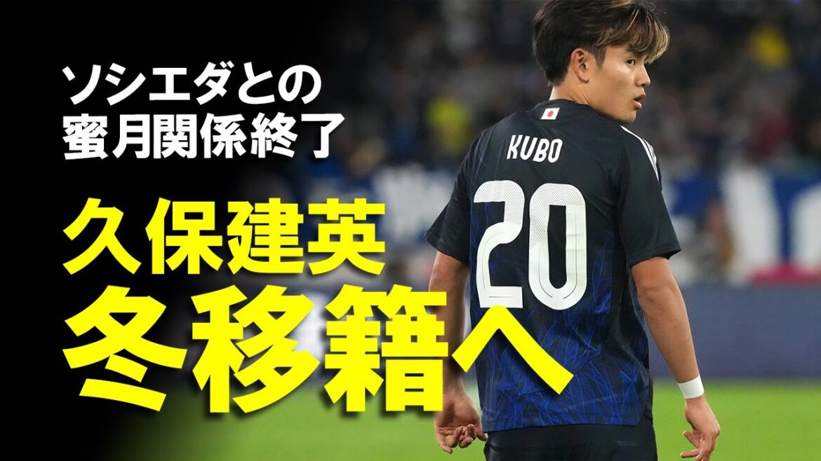 [Overseas reaction]Takefusa Kubo's winter transfer is finally coming true! What is the relationship between Kubo and Sociedad, which has a policy of allowing him to be released even if the contract termination fee is less than 60 million euros? A slow explanation of the Premier, Atlético and other potential transfer destinations