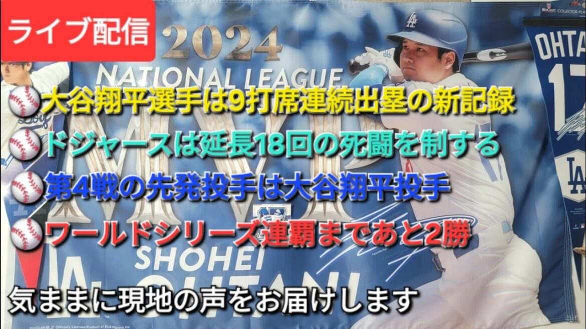[Live Streaming]⚾️ Shohei Ohtani sets a new record for reaching base in 9 consecutive at-bats ⚾️ Dodgers win 18 extra-innings battle ⚾️ Shohei Ohtani will be the starting pitcher for Game 4 ⚾️ 2 wins left for consecutive WS championships ⚾️ We will bring you the local voices freely ⚾️