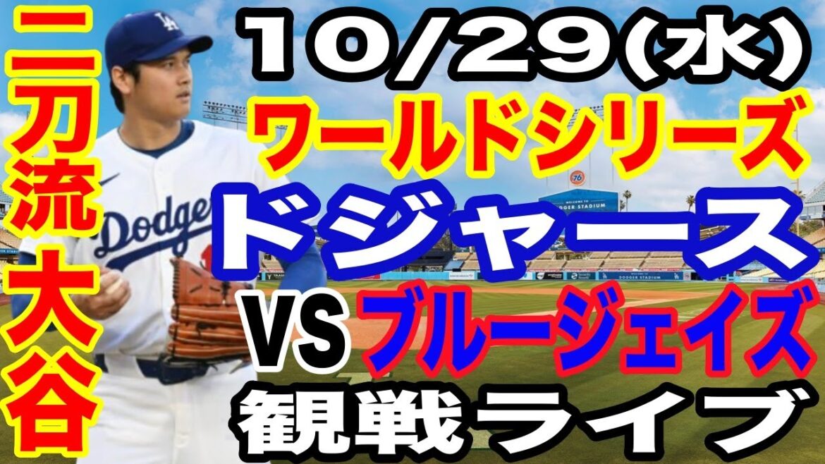 [Dual wielder Shohei Otani][Dodgers game live]10/29 (Wednesday) Dodgers VS Blue Jays World Series GAME 4 watching live #Shohei Otani #Yoshinobu Yamamoto #Live streaming