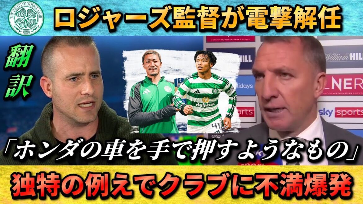 [翻訳-動画]Rodgers' sudden dismissal affects Daenen Maeda's transfer, "It's like pushing a Honda car with your hands" #Daen Maeda #Celtic #Soccer