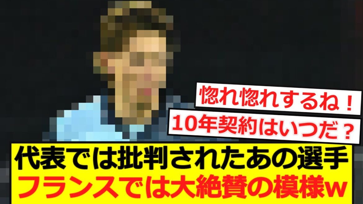 [Overseas reaction]That player who was criticized on the Japanese national team... seems to be highly rated and highly praised in France lol