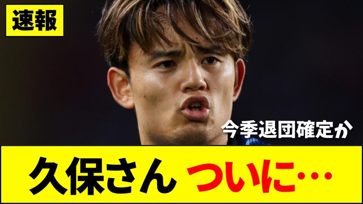 [Breaking news]Takefusa Kubo will finally leave the team this season...[Internet reaction][Soccer]