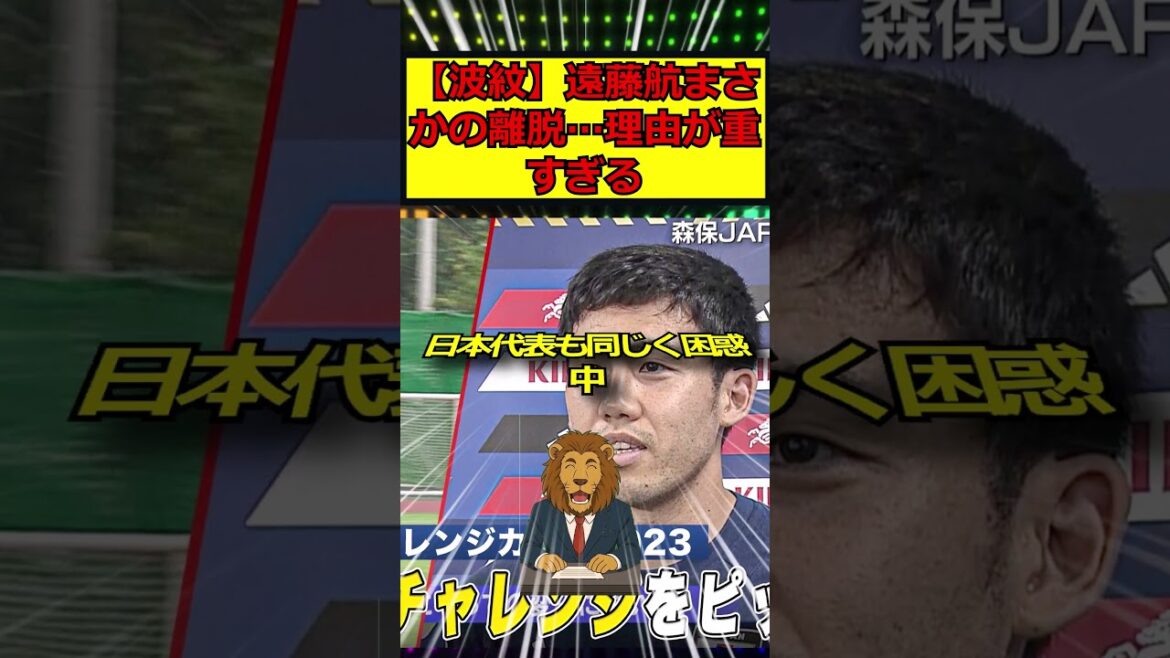 [Ripple]Wataru Endo unexpectedly leaves...The reason is too heavy