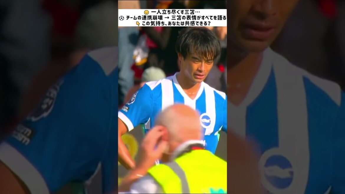 Kaoru Mitoma, lonely back... expression of despair over the team's poor performance[Premier League | September 13, 2025]
