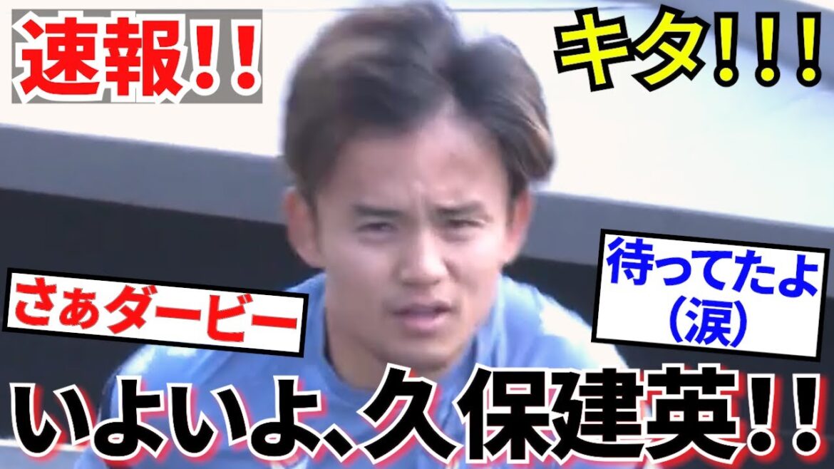 [Resurrection!!]Takefusa Kubo! ! Long-awaited appearance! ! Appearing for the first time in two weeks! ! Is this the Basque Derby? ! (I missed you!!)