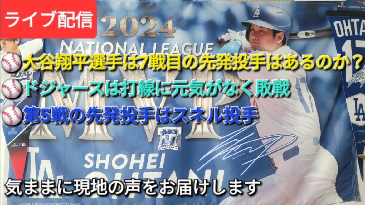[Live streaming]⚾️ Will Shohei Ohtani be the starting pitcher for the 7th game? ⚾️The Dodgers lost the game due to lack of energy in the batting lineup ⚾️Snell was the starting pitcher for Game 5 ⚾️We will give you local opinions⚾️