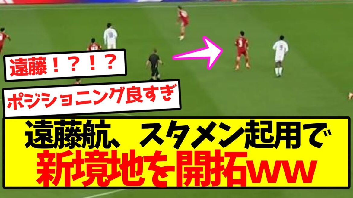 Wataru Endo breaks new ground by appointing him to the starting lineup lol Wataru Endo breaks new ground by appointing him to the starting lineup lol