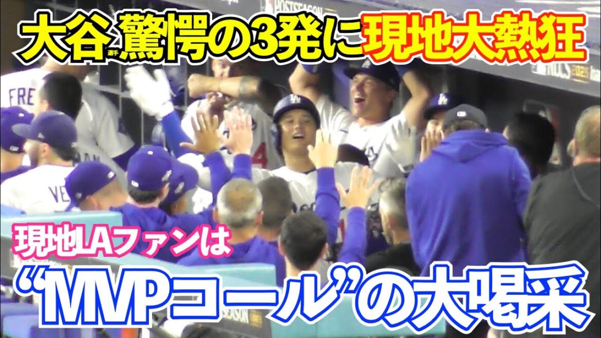 Shohei Otani's shocking 3 home runs summary! Local LA fans have a festive time with “MVP Call”! Big fever after winning the National League! dodgers vs brewers