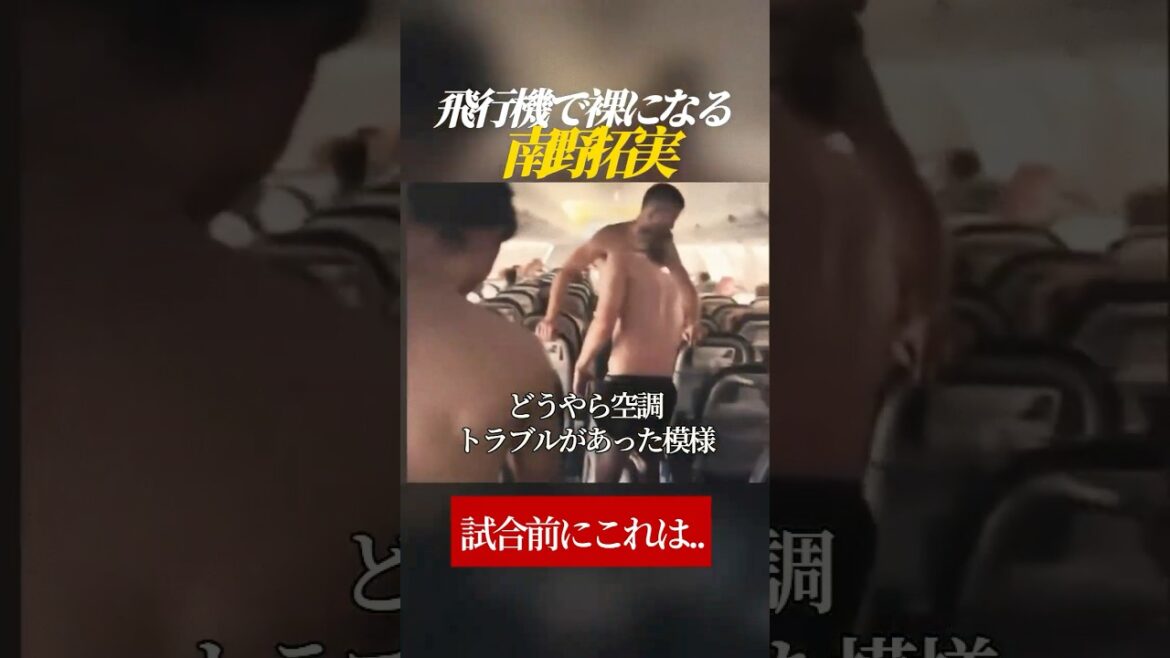 [True]Takumi Minamino gets naked on a plane