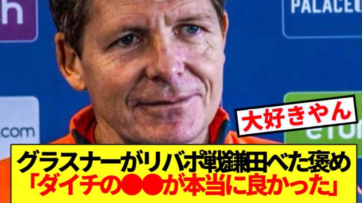 [Full praise]Manager Glasner likes Kamata's play so much after defeating Liverpool lol