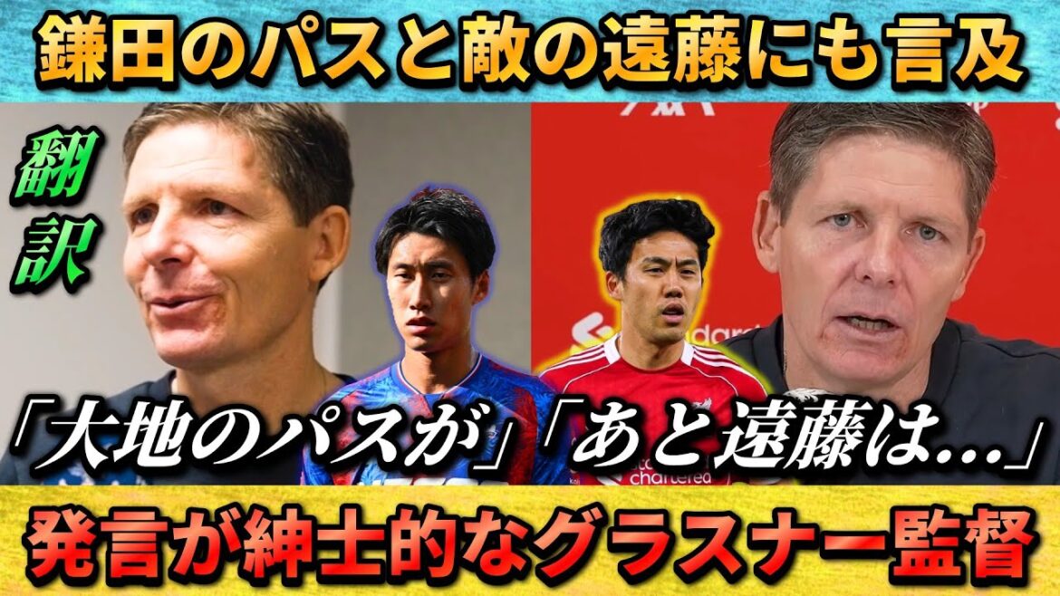 [翻訳-動画]Coach Glasner praises Daichi Kamata and mentions Wataru Endo #Daichi Kamata #Wataru Endo #Japan National Soccer National Team
