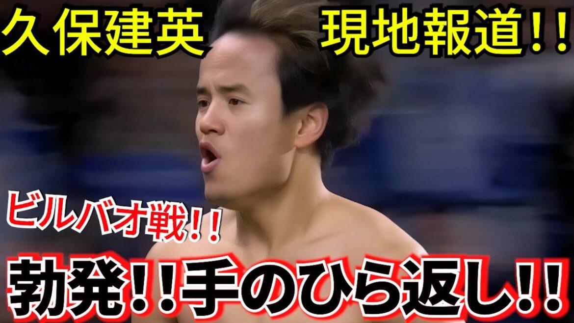 [Outbreak!!]Takefusa Kubo Sociedad! ! Come on Kita! ! Spanish media palm return! ! Tomorrow is the derby against Bilbao! ! Take will be participating! !