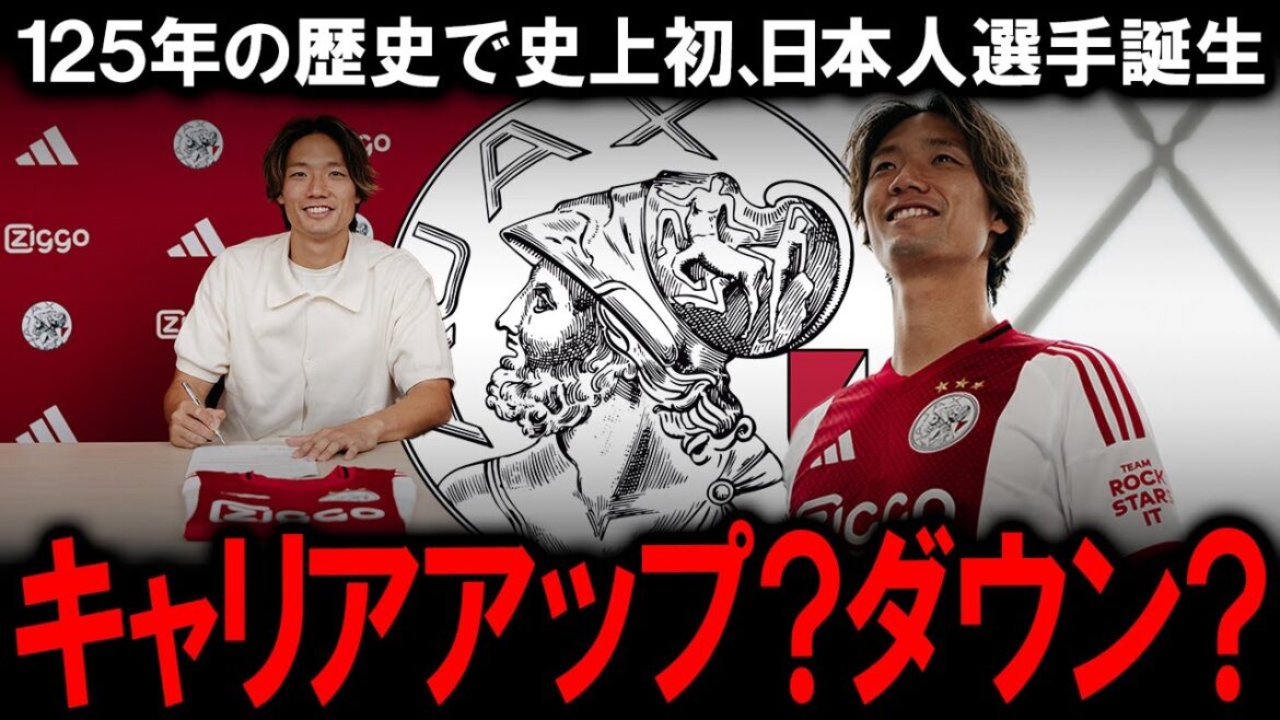 [Reaction from overseas]Is Akira Itakura's surprise transfer to Ajax really a "career boost"? Ajax's deep plan and reticence behind the 2.1 billion yen transfer fee, the birth of a Japanese player for the first time in history, and the shocking expected value of the legendary uniform number 4.