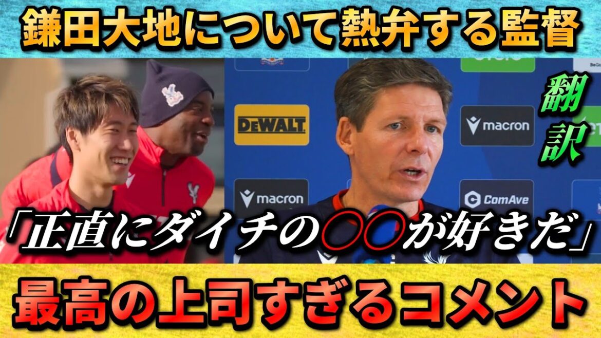 [翻訳-動画] Glasner passionately talks about Daichi Kamata, ``Honestly, I like Daichi's ○○.'' #Daichi Kamata #Soccer #Japan National Soccer National Team