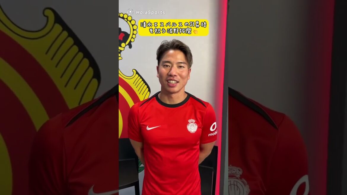 😊Takuma Asano celebrates Shimizu S-Pulse's promotion to J1🐆 #Japan Football Association