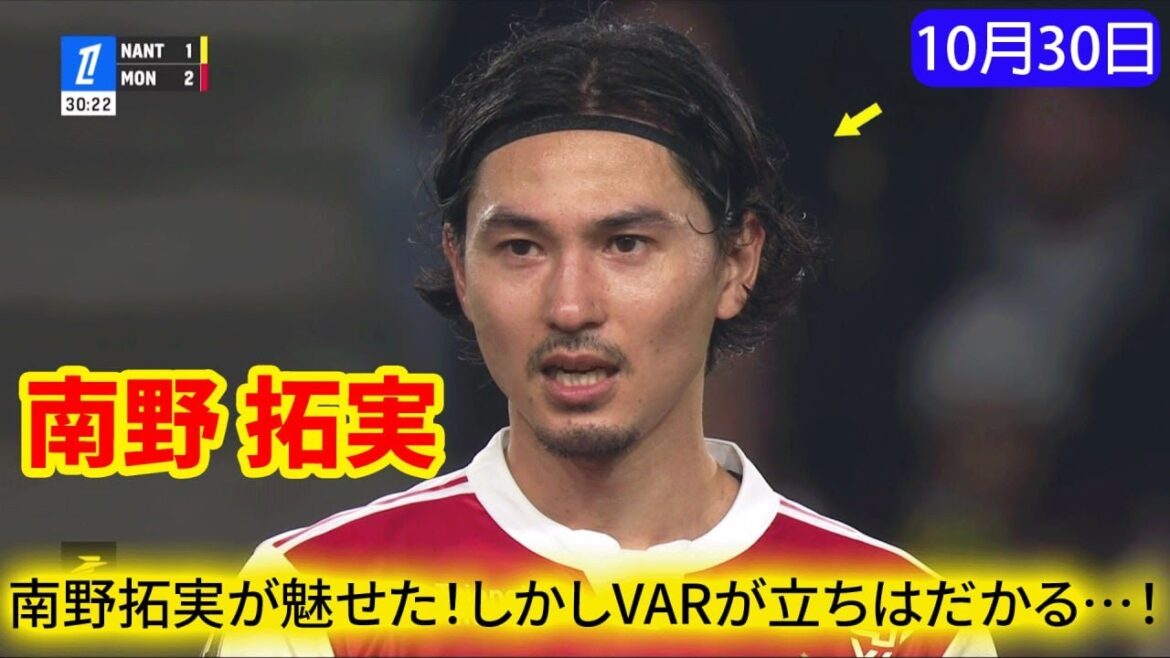 Takumi Minamino charmed me! But VAR stands in the way...!