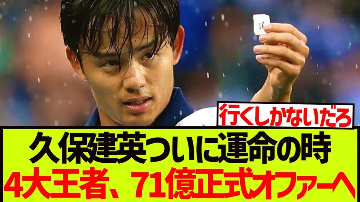 [Good news]Takefusa Kubo, who is eager to be acquired by a world-famous general, finally takes on the challenge of a big club!!!!!!
