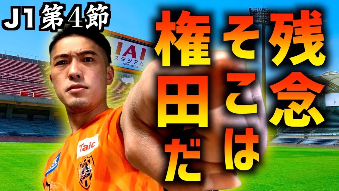 [Shimizu S-Pulse vs Sagan Tosu]This is the representative goalkeeper Shuichi Gonda! Strong enemy Tosu’s winning streak ends[2021 J1 Round 4]