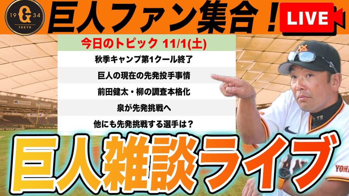 [Giants fan gathering]Investigation report on the acquisition of Kenta Maeda and Yanagi! Arihara's trends and starting pitcher reinforcement! Chat about the current starting lineup, etc. Yomiuri Giants