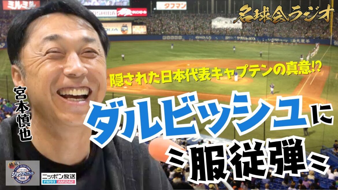 [Shocking Confession]Captain Shinya Miyamoto talks about the purpose of “that home run” hit by Yu Darvish! ?