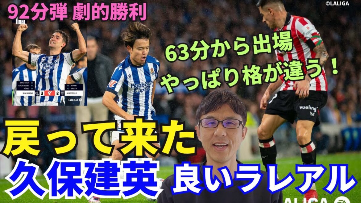 Takefusa Kubo and the good La Real are back. Participated in the 63rd minute. After all, it's on a different level! Delbi Basco wins with a dramatic shot in the 92nd minute. ｜La Liga Round 11 Real Sociedad vs Atlétic Club Review