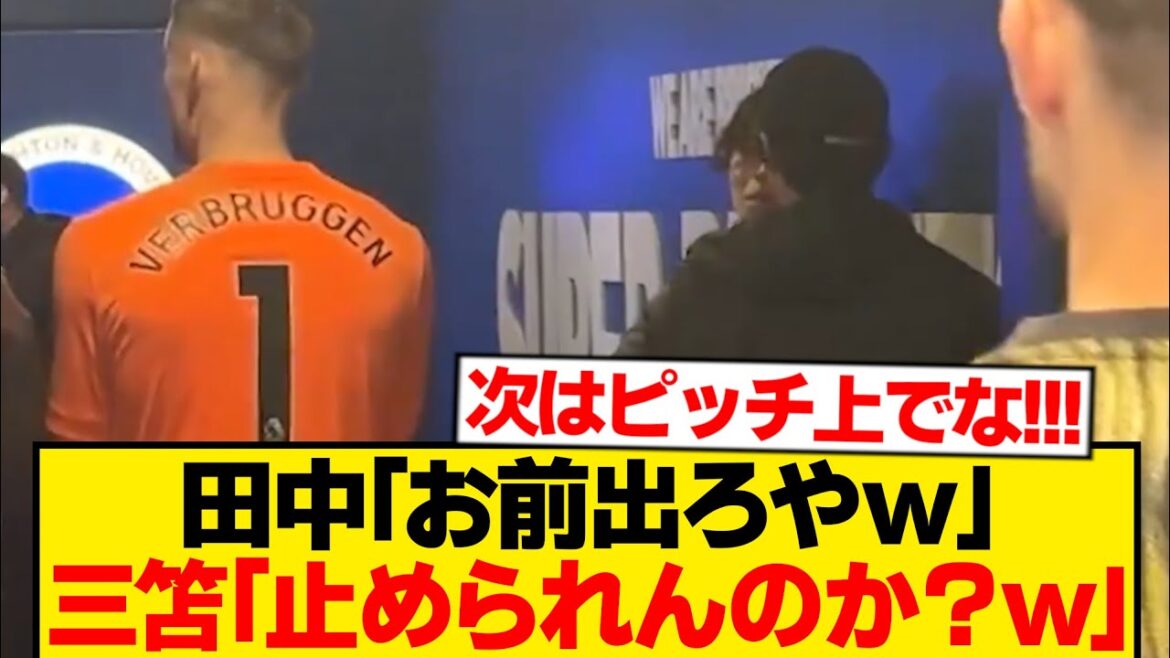 [Inside story]Kaoru Mitoma & Ao Tanaka, “30-minute secret talk” after the match wwwwwwwwww