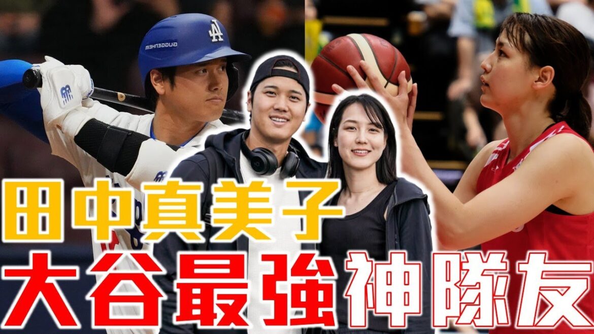 The Dodgers complete their second consecutive MLB championship! The story of Tanaka Mamiko, the wife of "the most powerful striker" behind Shohei Ohtani! I once rejected Otani! Former Japanese women's basketball professional player! A love story where two people meet! Baseball and basketball meet! Mamiko Tanaka & Shohei Ohtani