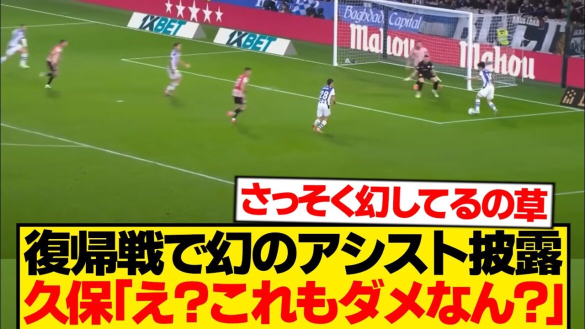 [Sad news]Cursed Takefusa Kubo shows off his dignity in the first match of his return wwwwwww