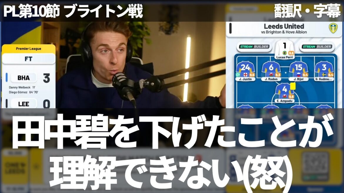 [Breaking news version]``Aoi Tanaka was the only player who showed quality in the midfield'' Leeds fans are stunned by Aoi Tanaka being substituted in the middle of the defeat against Brighton[with subtitles, no commentary]