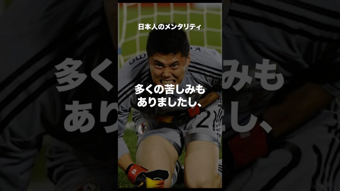 Eiji Kawashima's famous quote #motivation #Japan national soccer team #shorts