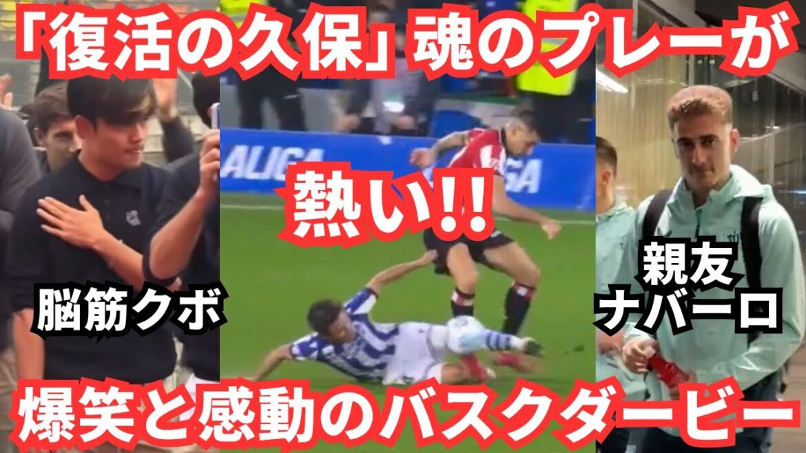 [Resurrection]Takefusa Kubo's soulful play and a night where both players and supporters were all excited!