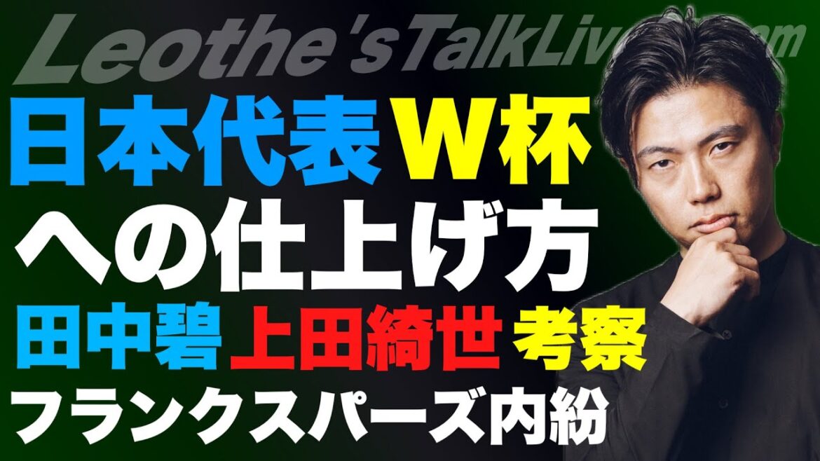 The Japanese national team's style and how to prepare for the World Cup / Examination of internal conflicts at Franks Spurs / Will Kiyo Ueda be successful in the Premier League? / The dilemma between Ao Tanaka and Leeds / How a manager with no player experience can succeed[Leoza's soccer talk]*Limited release for one week