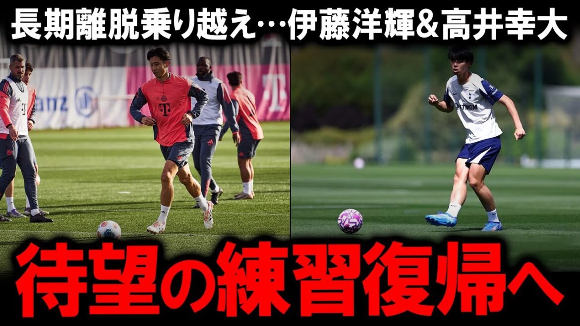 [Overseas reaction]"Welcome back Hiroki!" Hiroki Ito's comeback story was welcomed by Bayern officials, and the Tottenham manager finally clarifies the timing of Kouhiro Takai's return! The challenges faced by the two Japanese defenders and what lies ahead for the 2026 World Cup...