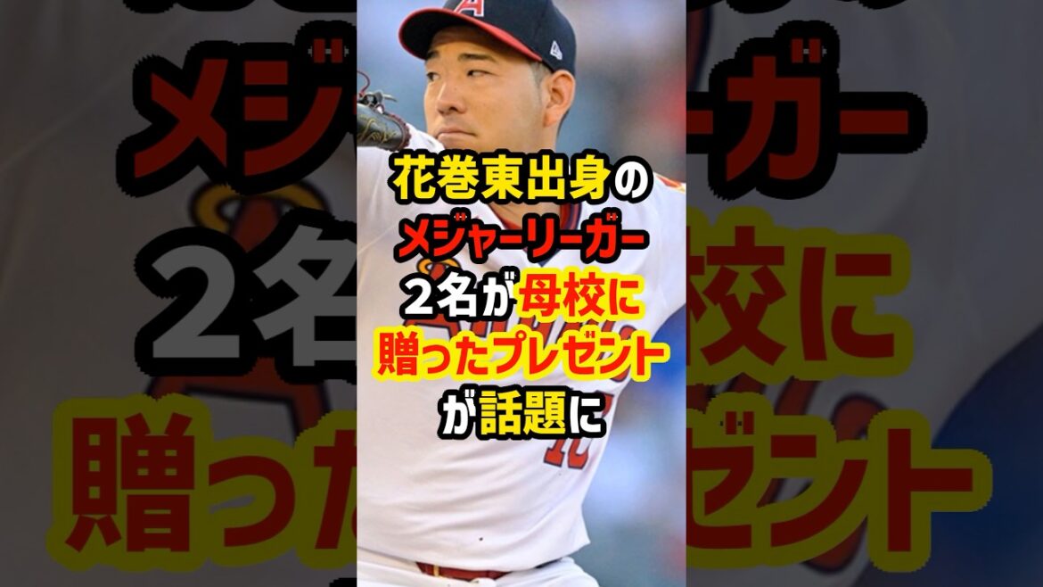Something that Shohei Otani and Yusei Kikuchi donated to their alma mater is dangerous.