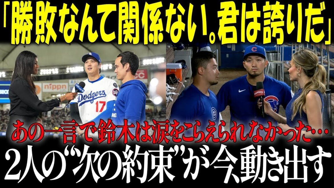 [Emotional]Shohei Ohtani's message to Cubs Seiya Suzuki, who hit a home run but lost the game, brought tears to the eyes of the United States... Suzuki was moved to tears by Otani's "certain promise"[Overseas reaction/Dodgers]