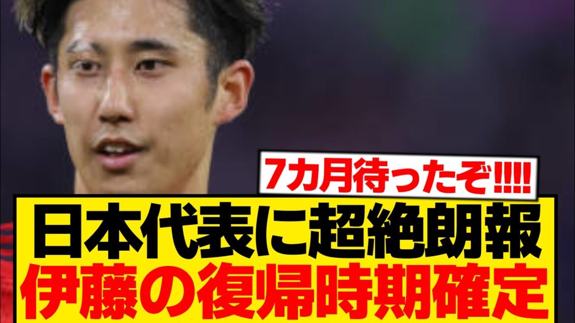 [Super good news]The return date of Hiroki Ito, the savior of the Japanese national team, has finally been confirmed! ! ! ! ! !