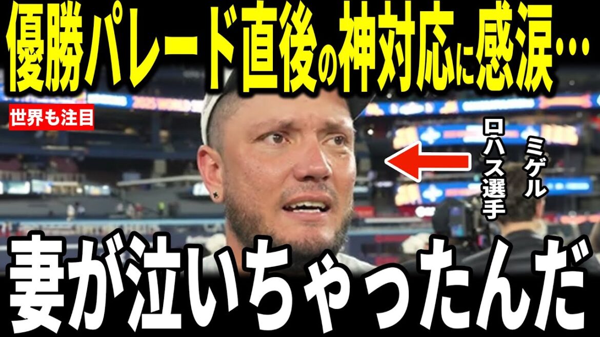 [Shohei Ohtani]Miguel Rojas and his wife, who are currently in free agency and are scheduled to retire next season, reveal to the U.S. media about Ohtani's "divine response," and reporters are impressed... Interpreter Will Ireton also speaks.