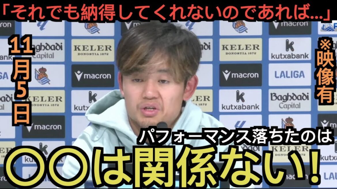 Takefusa Kubo is asked by a Spanish reporter at the press conference the day before the game against Elche why his performance has declined! Takefusa Kubo is asked by a Spanish reporter at the press conference the day before the game against Elche why his performance has declined!