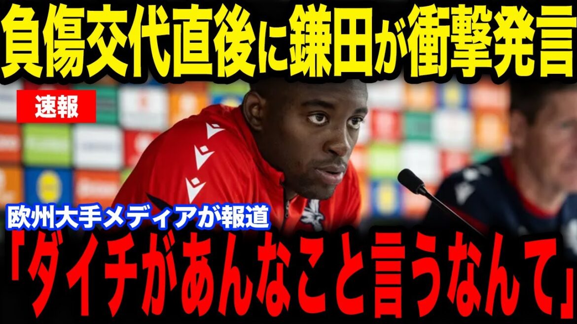 [Daichi Kamata]Mateta revealed in an interview that Kamata, who was substituted with an injury during the match against Brentford, made a ``certain remark'' that became a hot topic...[Japan National Soccer National Team][Reactions from overseas]