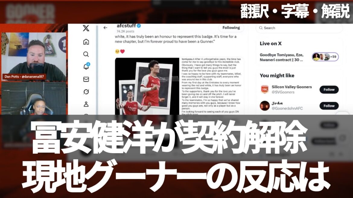 Takehiro Tomiyasu leaves Arsenal 😭 "If he hadn't been injured, he would have been the best player. It was a necessary decision," says an Arsenal fan[with subtitles and commentary]