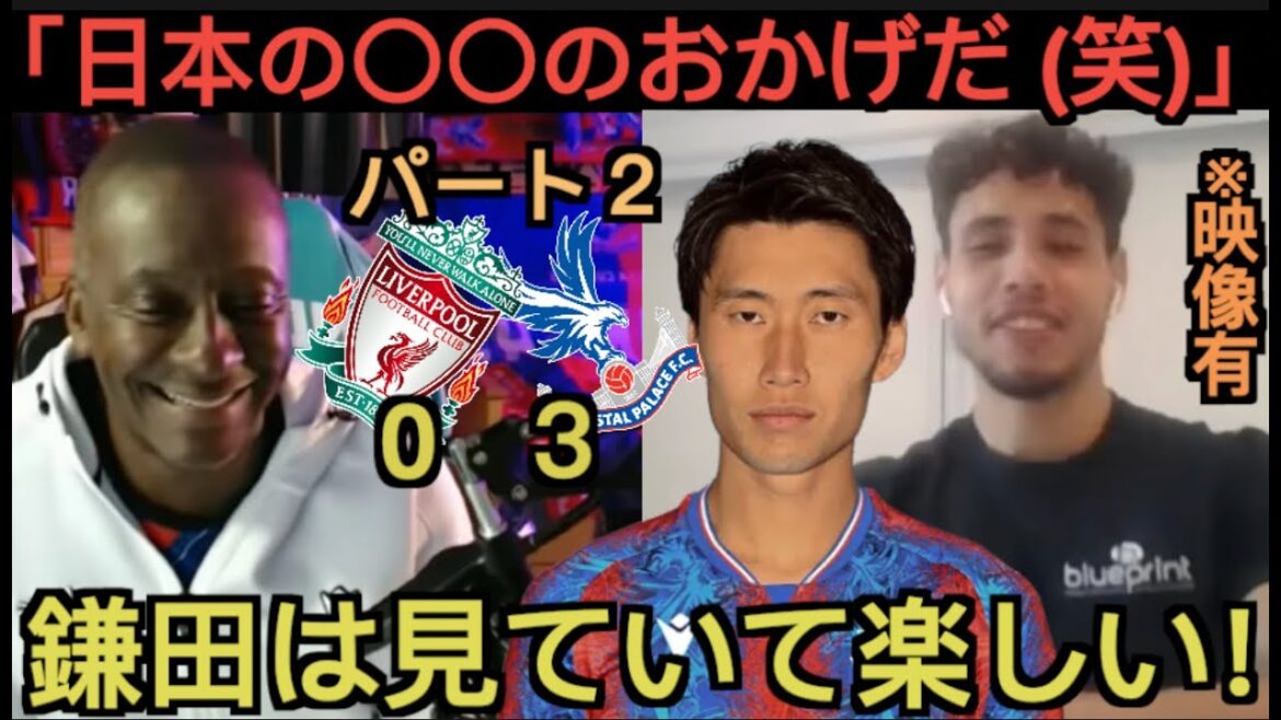[Part 2]Crystal Palace local supporter who highly praises Daichi Kamata's match against Liverpool!