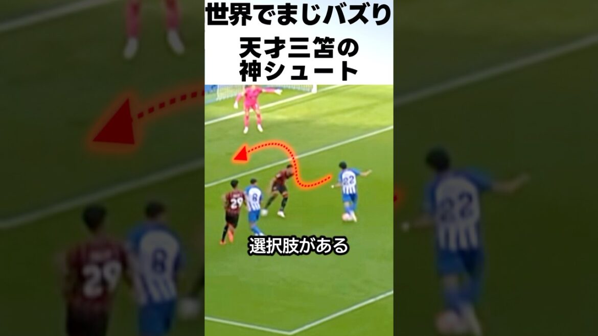The genius Kaoru Mitoma's divine shot is too amazing! ! ! #Soccer #Kaoru Mitoma